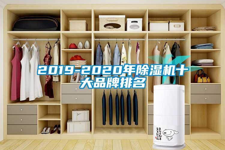 2019-2020年除濕機十大品牌排名