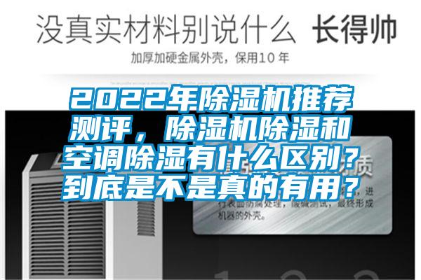 2022年除濕機推薦測評，除濕機除濕和空調(diào)除濕有什么區(qū)別？到底是不是真的有用？