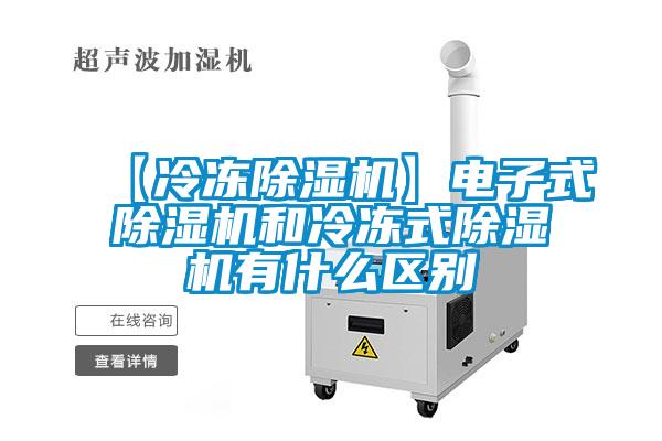 【冷凍除濕機(jī)】電子式除濕機(jī)和冷凍式除濕機(jī)有什么區(qū)別