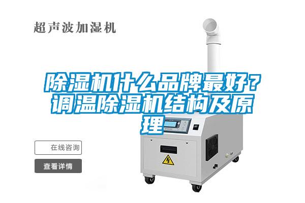 除濕機(jī)什么品牌最好？調(diào)溫除濕機(jī)結(jié)構(gòu)及原理