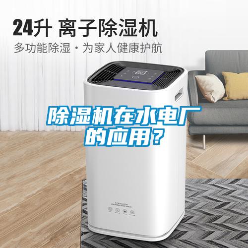 除濕機(jī)在水電廠的應(yīng)用？