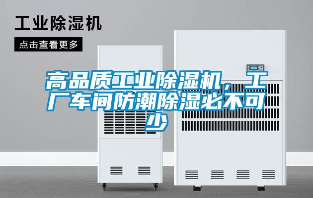 高品質工業(yè)除濕機，工廠車間防潮除濕必不可少