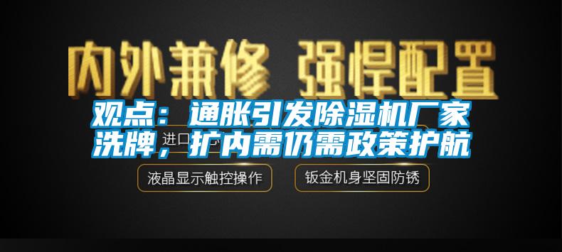 觀點：通脹引發(fā)除濕機廠家洗牌，擴內(nèi)需仍需政策護航