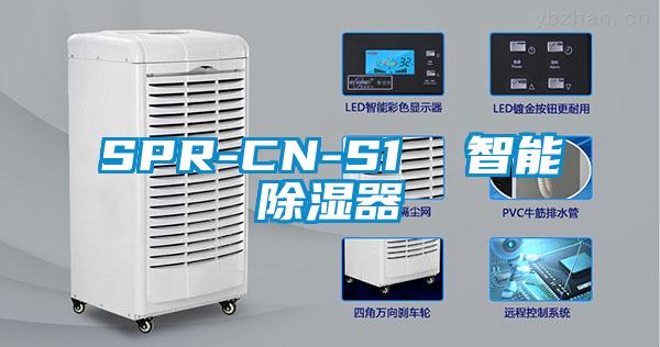 SPR-CN-S1  智能除濕器