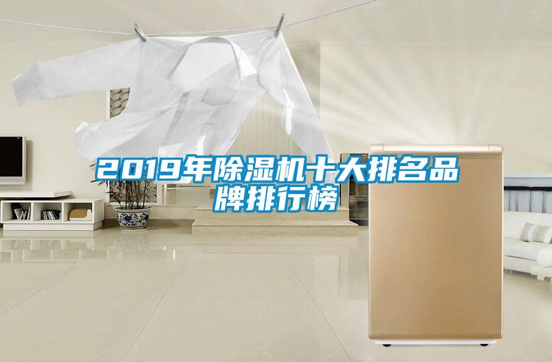 2019年除濕機(jī)十大排名品牌排行榜