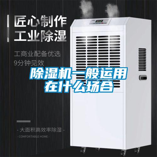 除濕機一般運用在什么場合