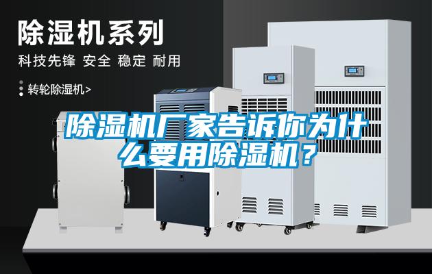 除濕機廠家告訴你為什么要用除濕機？