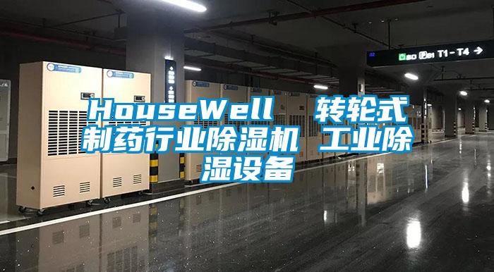 HouseWell  轉(zhuǎn)輪式制藥行業(yè)除濕機(jī) 工業(yè)除濕設(shè)備