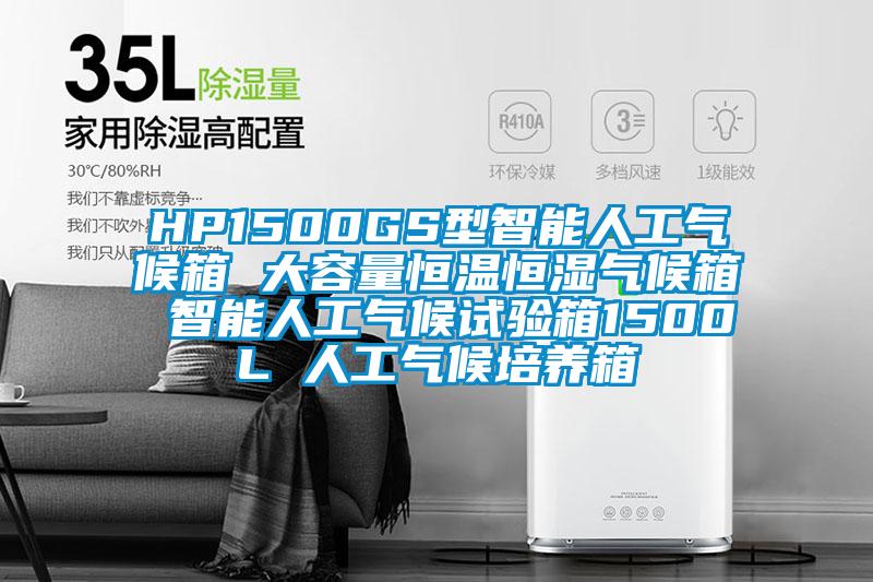 HP1500GS型智能人工氣候箱 大容量恒溫恒濕氣候箱 智能人工氣候試驗箱1500L 人工氣候培養(yǎng)箱