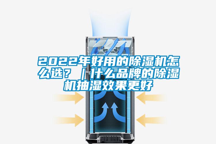 2022年好用的除濕機(jī)怎么選？｜什么品牌的除濕機(jī)抽濕效果更好