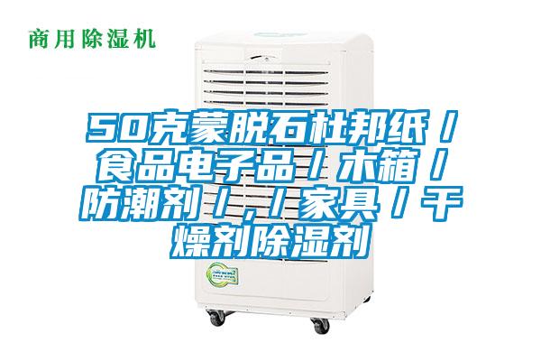 50克蒙脫石杜邦紙／食品電子品／木箱／防潮劑／,／家具／干燥劑除濕劑