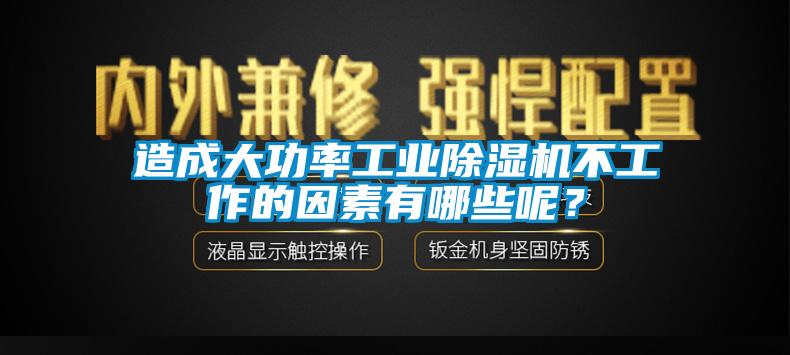 造成大功率工業(yè)除濕機不工作的因素有哪些呢？