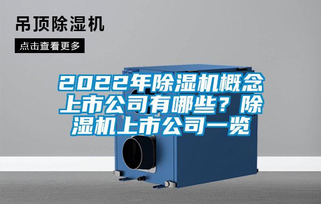 2022年除濕機(jī)概念上市公司有哪些？除濕機(jī)上市公司一覽