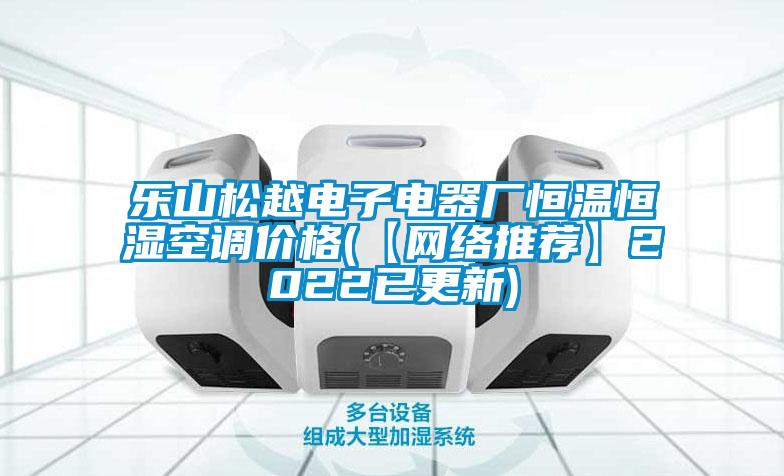 樂山松越電子電器廠恒溫恒濕空調(diào)價格(【網(wǎng)絡推薦】2022已更新)