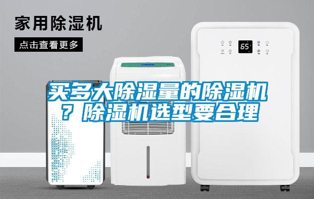 買多大除濕量的除濕機？除濕機選型要合理