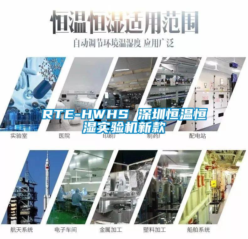 RTE-HWHS 深圳恒溫恒濕實驗機(jī)新款