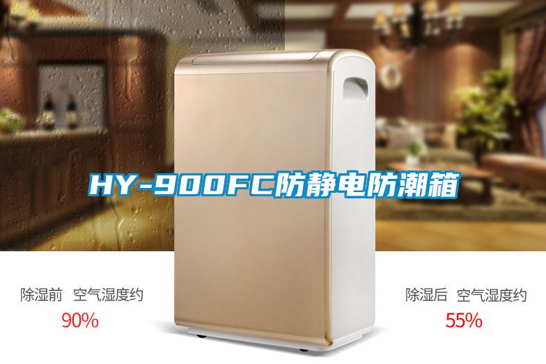 HY-900FC防靜電防潮箱