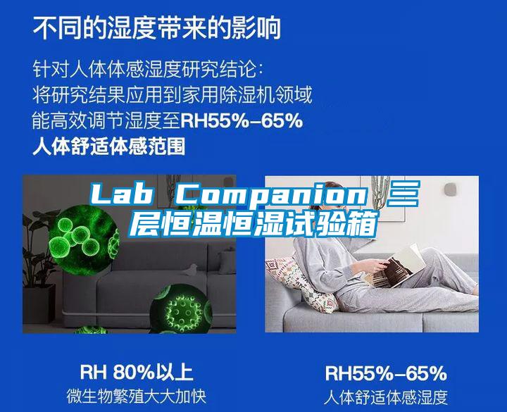 Lab Companion 三層恒溫恒濕試驗(yàn)箱