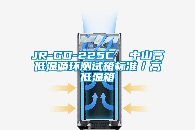 JR-GD-225C  中山高低溫循環(huán)測(cè)試箱標(biāo)準(zhǔn)／高低溫箱