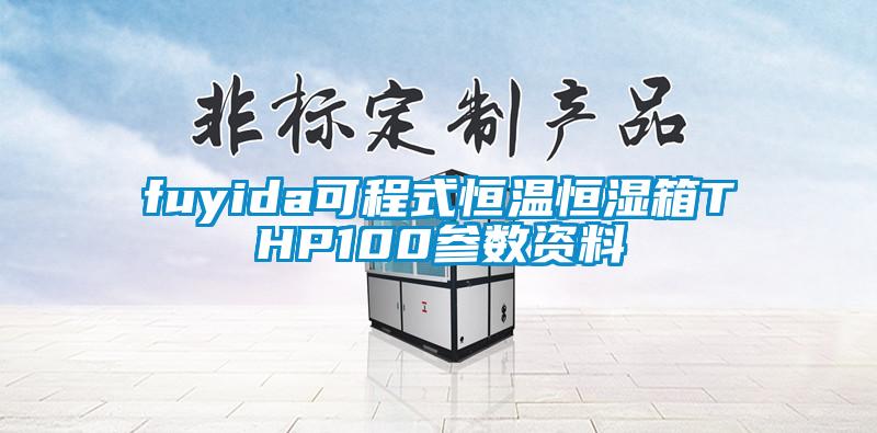 fuyida可程式恒溫恒濕箱THP100參數(shù)資料