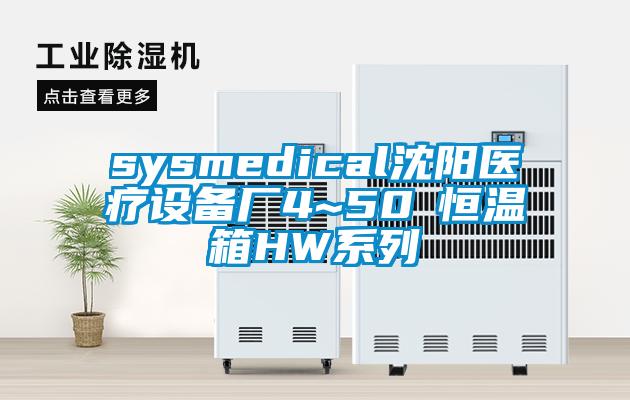 sysmedical沈陽醫(yī)療設備廠4~50℃恒溫箱HW系列