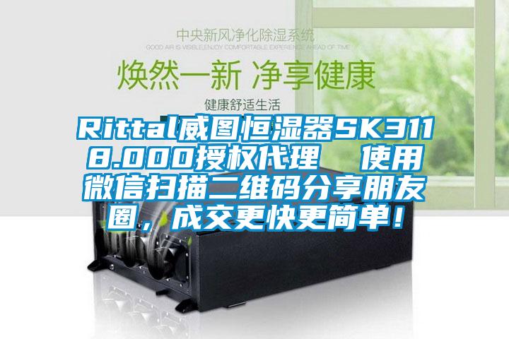 Rittal威圖恒濕器SK3118.000授權代理  使用微信掃描二維碼分享朋友圈，成交更快更簡單！