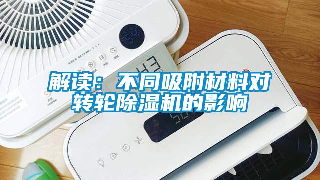 解讀：不同吸附材料對轉輪除濕機的影響