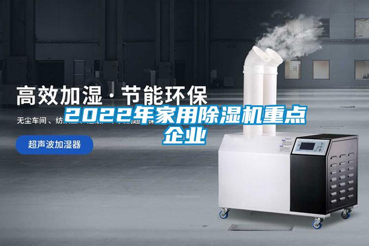 2022年家用除濕機(jī)重點(diǎn)企業(yè)