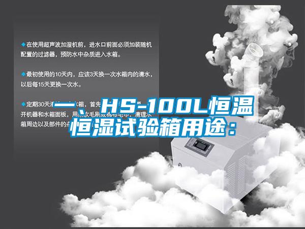 一、HS-100L恒溫恒濕試驗箱用途：