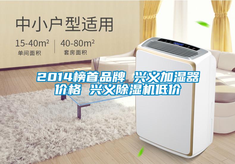 2014榜首品牌 興義加濕器價格 興義除濕機(jī)低價