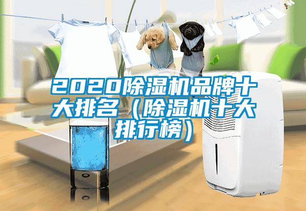 2020除濕機品牌十大排名（除濕機十大排行榜）