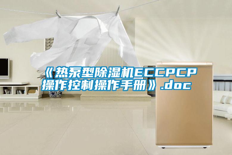 《熱泵型除濕機(jī)ECCPCP操作控制操作手冊(cè)》.doc