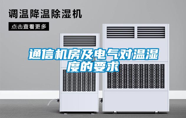 通信機(jī)房及電氣對(duì)溫濕度的要求