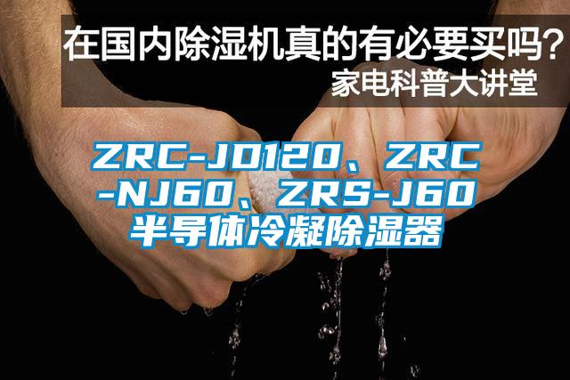 ZRC-JD120、ZRC-NJ60、ZRS-J60半導(dǎo)體冷凝除濕器