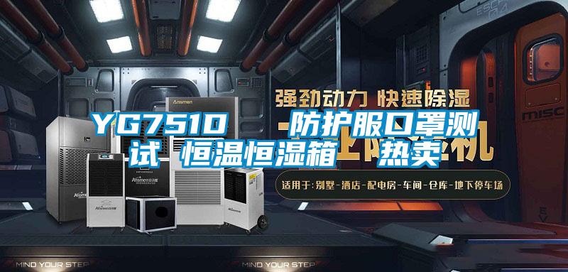 YG751D   防護(hù)服口罩測試 恒溫恒濕箱  熱賣