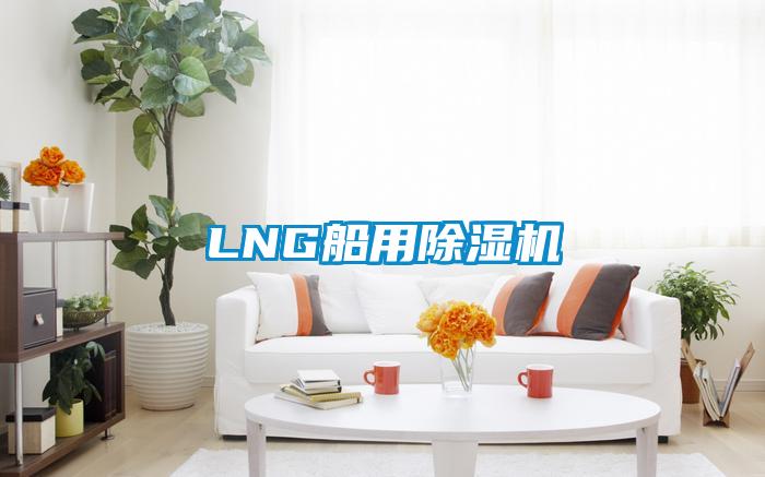 LNG船用除濕機