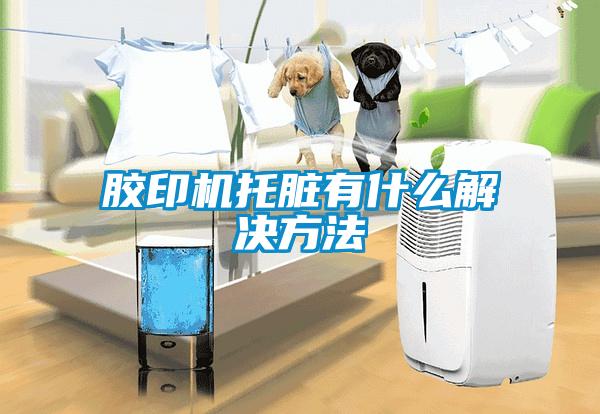 膠印機(jī)托臟有什么解決方法