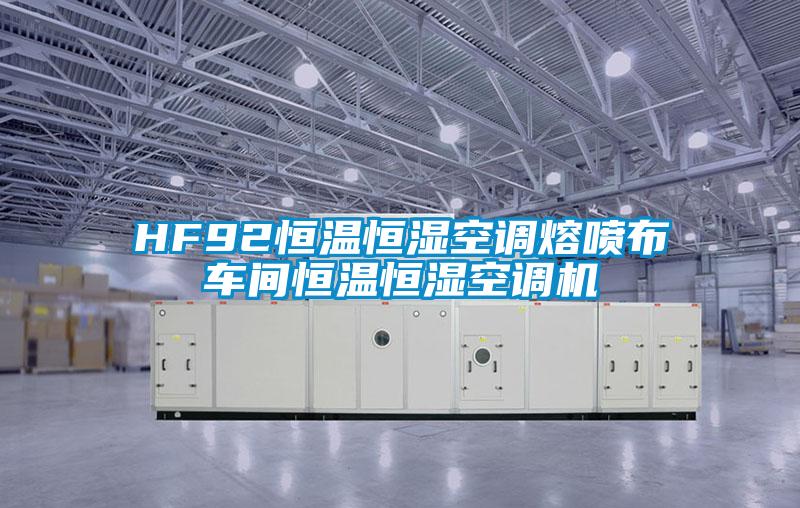 HF92恒溫恒濕空調(diào)熔噴布車間恒溫恒濕空調(diào)機