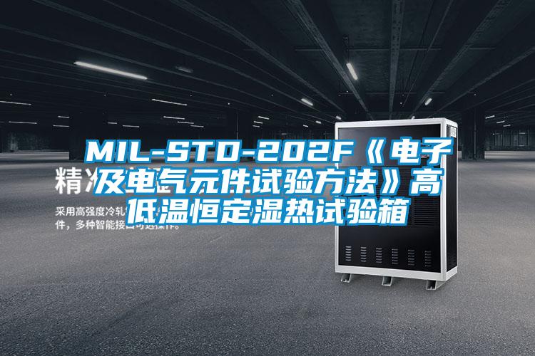 MIL-STD-202F《電子及電氣元件試驗(yàn)方法》高低溫恒定濕熱試驗(yàn)箱