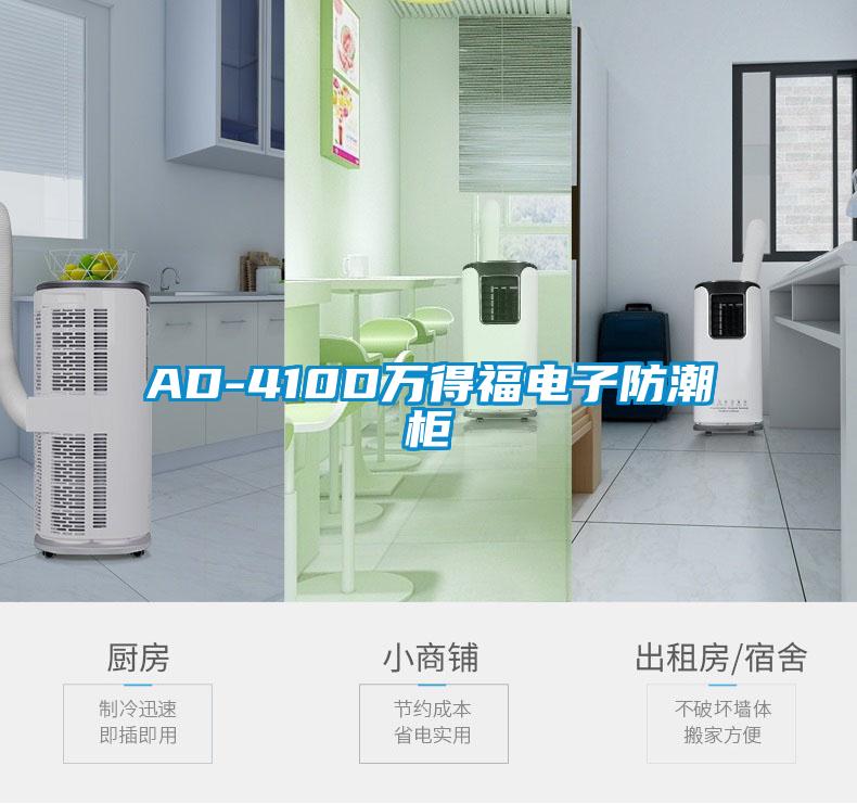 AD-410D萬得福電子防潮柜