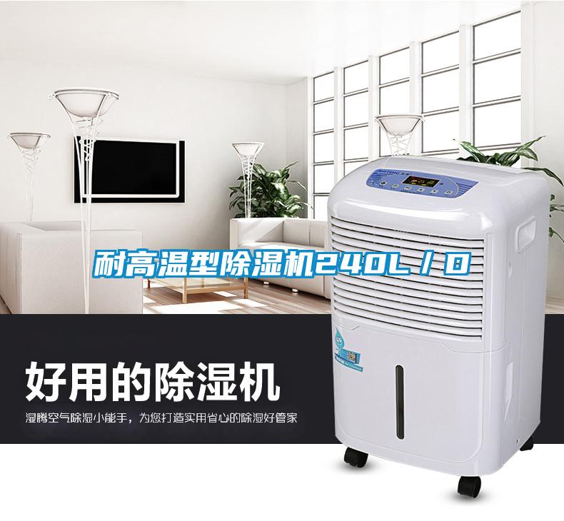 耐高溫型除濕機240L／D