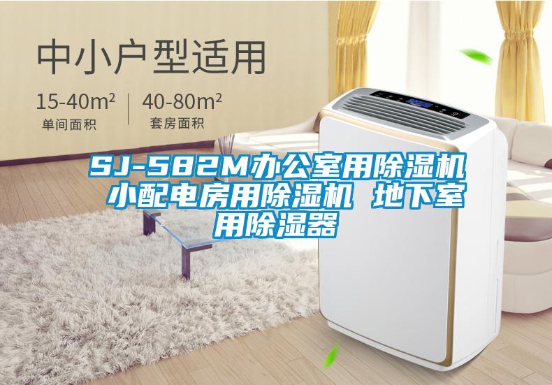 SJ-582M辦公室用除濕機 小配電房用除濕機 地下室用除濕器