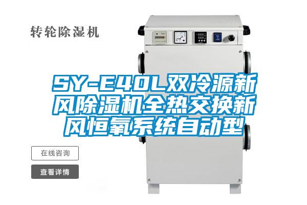 SY-E40L雙冷源新風除濕機全熱交換新風恒氧系統自動型