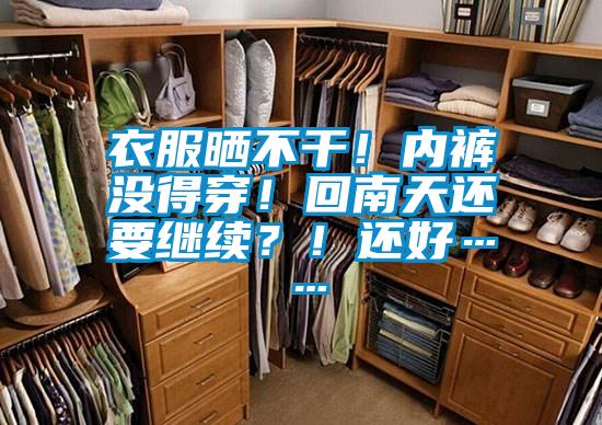 衣服曬不干！內褲沒得穿！回南天還要繼續(xù)？！還好……