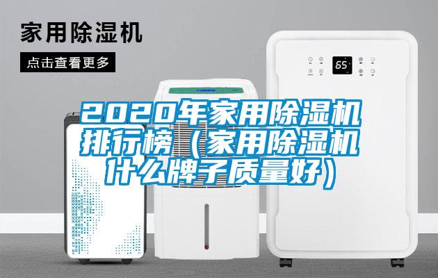 2020年家用除濕機(jī)排行榜（家用除濕機(jī)什么牌子質(zhì)量好）