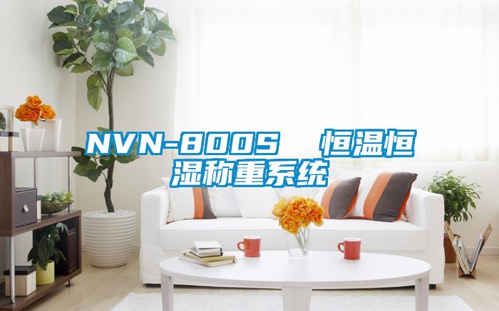 NVN-800S  恒溫恒濕稱重系統(tǒng)