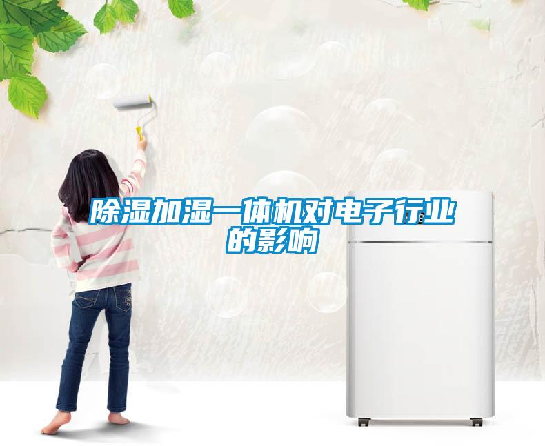 除濕加濕一體機對電子行業(yè)的影響