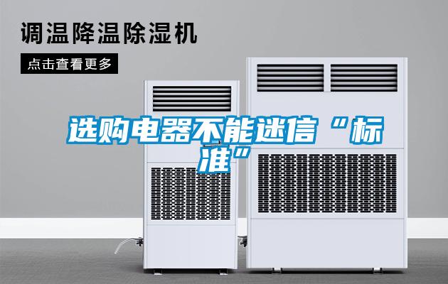 選購電器不能迷信“標準”