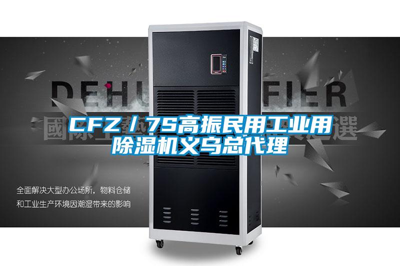 CFZ／7S高振民用工業(yè)用除濕機(jī)義烏總代理