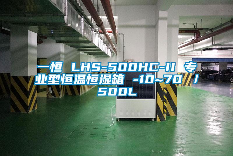 一恒 LHS-500HC-II 專業(yè)型恒溫恒濕箱 -10~70℃／500L